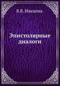 Эпистолярные диалоги