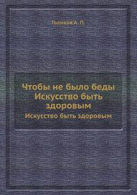 Чтобы не было беды. Искусство быть здоровым