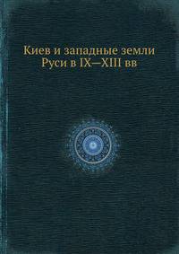Киев и западные земли Руси в IX—XIII вв.