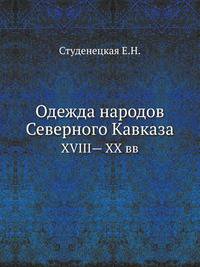 Одежда народов Северного Кавказа. XVIII— XX вв