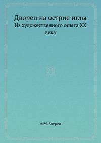 Дворец на острие иглы. Из художественного опыта XX века