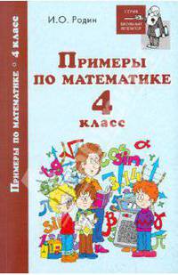 Примеры по математике. 4 класс