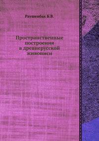 Пространственные построения в древнерусской живописи
