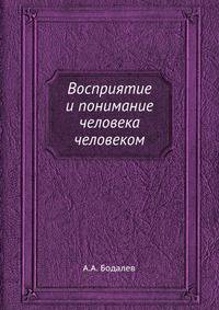 Восприятие и понимание человека человеком