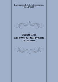 Материалы для электротермических установок