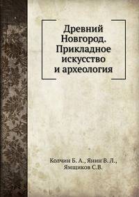 Древний Новгород. Прикладное искусство и археология
