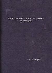 Категория "цель" в домарксистской философии