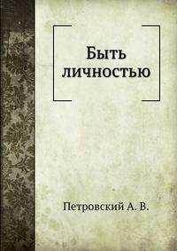 Быть личностью