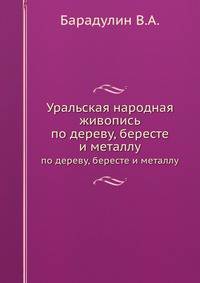 Уральская народная живопись. По дереву, бересте и металлу