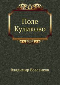 Поле Куликово