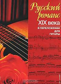 Русский романс XIX века в переложении для гитары