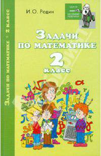 Задачи по математике. 2 класс