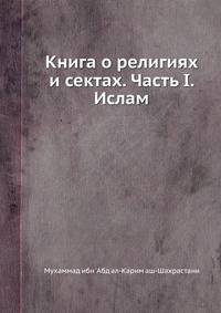 Книга о религиях и сектах. Часть 1. Ислам