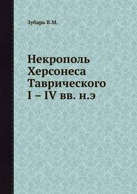 Некрополь Херсонеса Таврического I – IV вв. н.э.