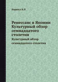 Ренессанс в Японии. Культурный обзор семнадцатого столетия