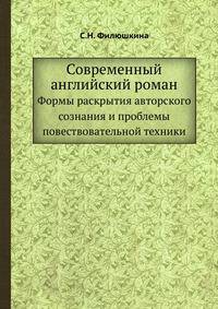 Современный английский роман. Формы раскрытия авторского сознания и проблемы повествовательной техники