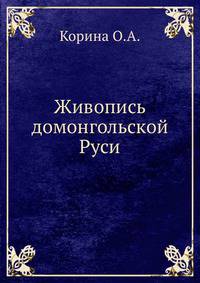 Живопись домонгольской Руси