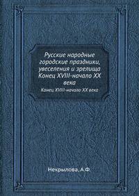 Русские народные городские праздники, увеселения и зрелища. Конец XVIII - начало XX века