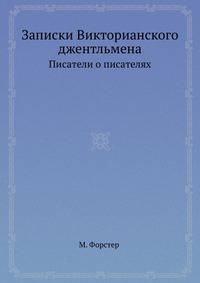 Записки Викторианского джентльмена. Писатели о писателях