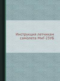 Инструкция летчикам самолета МиГ-23УБ