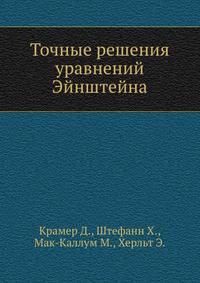 Точные решения уравнений Эйнштейна