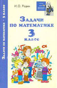 Задачи по математике. 3 класс