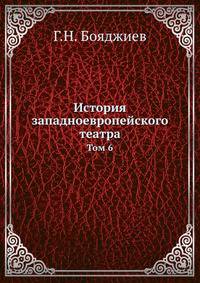 История западноевропейского театра. Том 6