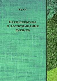 Размышления и воспоминания физика