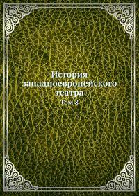 История западноевропейского театра. Том 8