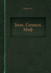 Знак. Символ. Миф.