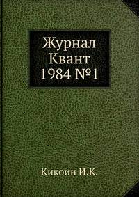 Журнал Квант. №1, 1984