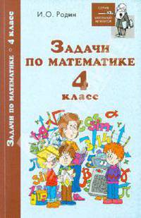 Задачи по математике. 4 класс