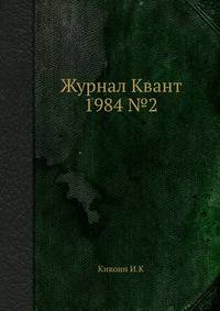 Журнал Квант. №2, 1984