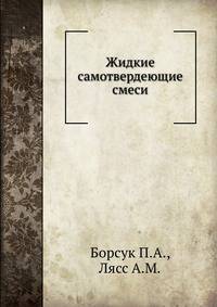 Жидкие самотвердеющие смеси