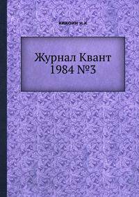 Журнал Квант. №3, 1984