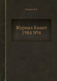 Журнал Квант. №4, 1984