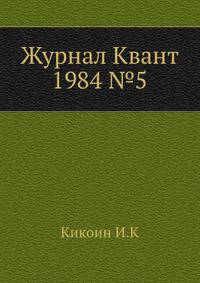 Журнал Квант 1984 №5