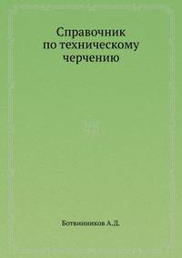 Справочник по техническому черчению