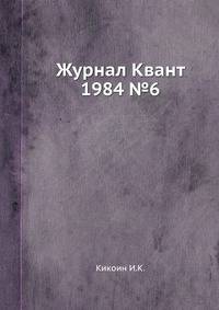 Журнал Квант. №6, 1984