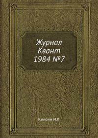 Журнал Квант. №7, 1984