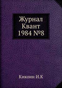 Журнал Квант 1984 №8