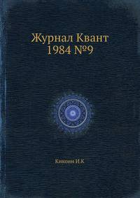 Журнал Квант 1984 №9