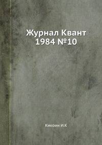 Журнал Квант. №10, 1984