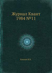Журнал Квант 1984 №11
