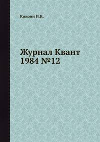Журнал Квант 1984 №12
