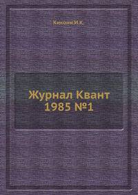 Журнал Квант 1985 №1