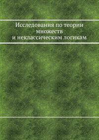 Исследования по теории множеств и неклассическим логикам