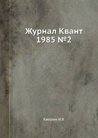 Журнал Квант 1985 №2