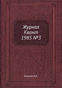 Журнал Квант 1985 №3
