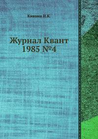 Журнал Квант 1985 №4